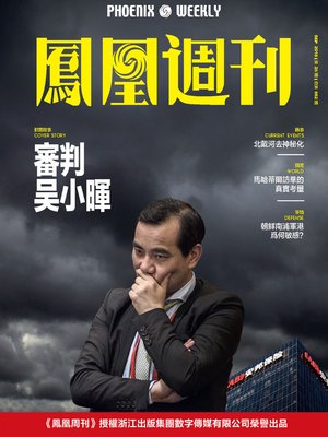 cover image of 审判吴小晖 香港凤凰周刊2018年第25期 (Phoenix Weekly 2018 No.25)